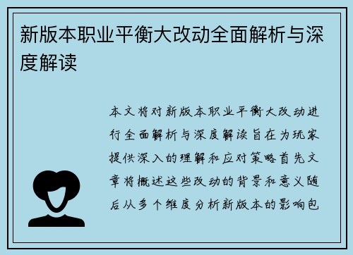 新版本职业平衡大改动全面解析与深度解读