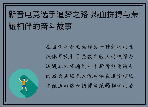 新晋电竞选手追梦之路 热血拼搏与荣耀相伴的奋斗故事