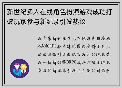 新世纪多人在线角色扮演游戏成功打破玩家参与新纪录引发热议