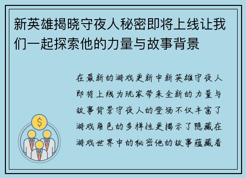 新英雄揭晓守夜人秘密即将上线让我们一起探索他的力量与故事背景