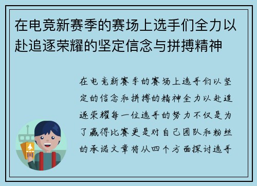 在电竞新赛季的赛场上选手们全力以赴追逐荣耀的坚定信念与拼搏精神