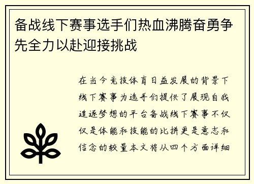 备战线下赛事选手们热血沸腾奋勇争先全力以赴迎接挑战