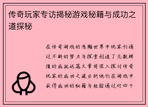 传奇玩家专访揭秘游戏秘籍与成功之道探秘