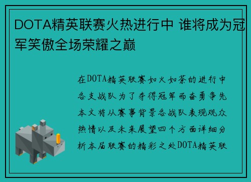 DOTA精英联赛火热进行中 谁将成为冠军笑傲全场荣耀之巅