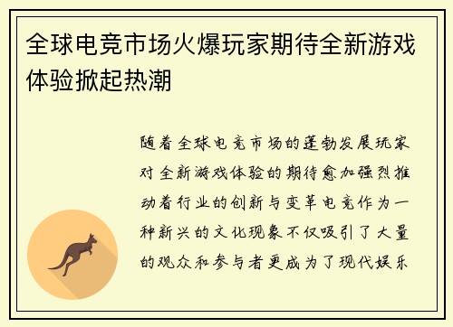 全球电竞市场火爆玩家期待全新游戏体验掀起热潮