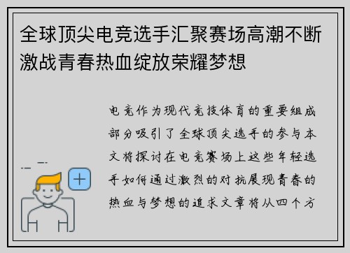 全球顶尖电竞选手汇聚赛场高潮不断激战青春热血绽放荣耀梦想