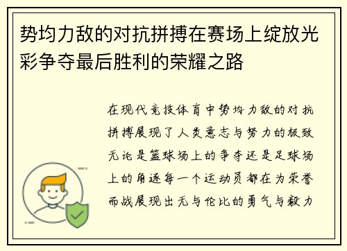 势均力敌的对抗拼搏在赛场上绽放光彩争夺最后胜利的荣耀之路