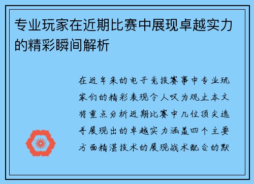 专业玩家在近期比赛中展现卓越实力的精彩瞬间解析