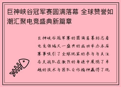 巨神峡谷冠军赛圆满落幕 全球赞誉如潮汇聚电竞盛典新篇章