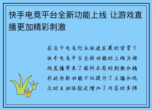 快手电竞平台全新功能上线 让游戏直播更加精彩刺激