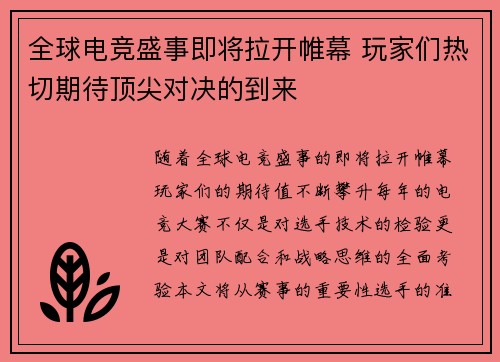 全球电竞盛事即将拉开帷幕 玩家们热切期待顶尖对决的到来