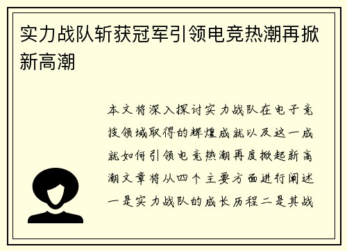 实力战队斩获冠军引领电竞热潮再掀新高潮