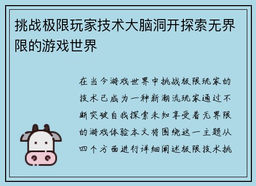 挑战极限玩家技术大脑洞开探索无界限的游戏世界