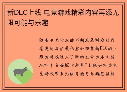 新DLC上线 电竞游戏精彩内容再添无限可能与乐趣