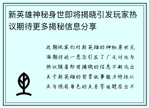 新英雄神秘身世即将揭晓引发玩家热议期待更多揭秘信息分享