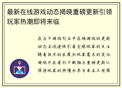 最新在线游戏动态揭晓重磅更新引领玩家热潮即将来临