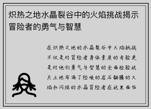 炽热之地水晶裂谷中的火焰挑战揭示冒险者的勇气与智慧