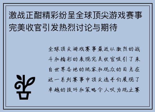 激战正酣精彩纷呈全球顶尖游戏赛事完美收官引发热烈讨论与期待