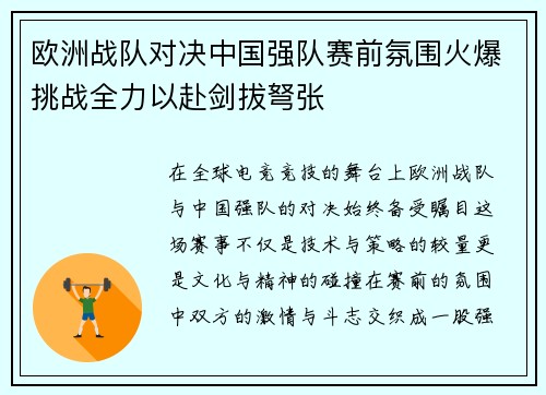 欧洲战队对决中国强队赛前氛围火爆挑战全力以赴剑拔弩张