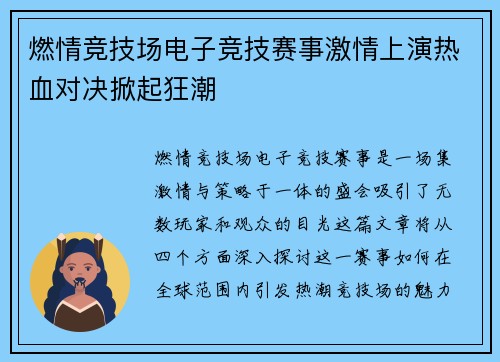 燃情竞技场电子竞技赛事激情上演热血对决掀起狂潮