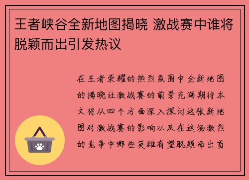 王者峡谷全新地图揭晓 激战赛中谁将脱颖而出引发热议