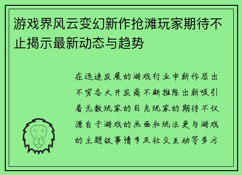 游戏界风云变幻新作抢滩玩家期待不止揭示最新动态与趋势