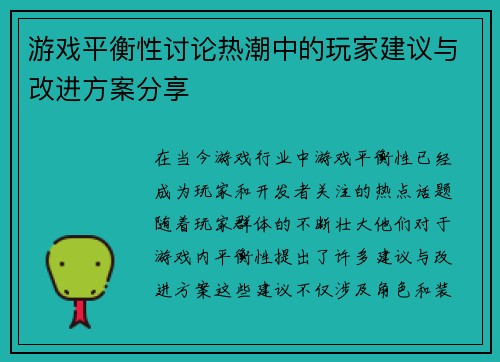 游戏平衡性讨论热潮中的玩家建议与改进方案分享