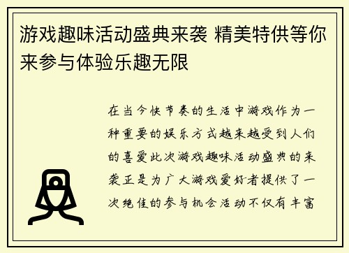 游戏趣味活动盛典来袭 精美特供等你来参与体验乐趣无限