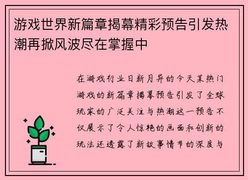 游戏世界新篇章揭幕精彩预告引发热潮再掀风波尽在掌握中