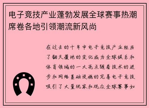 电子竞技产业蓬勃发展全球赛事热潮席卷各地引领潮流新风尚