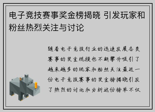 电子竞技赛事奖金榜揭晓 引发玩家和粉丝热烈关注与讨论