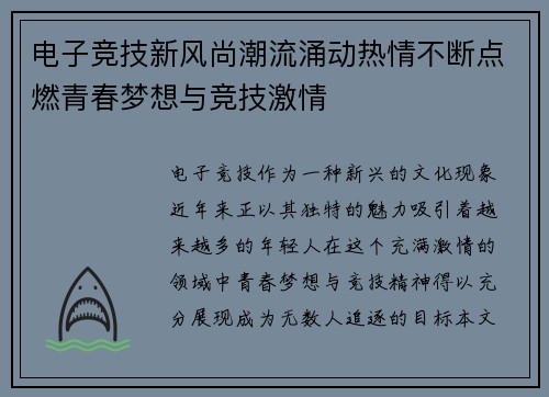 电子竞技新风尚潮流涌动热情不断点燃青春梦想与竞技激情