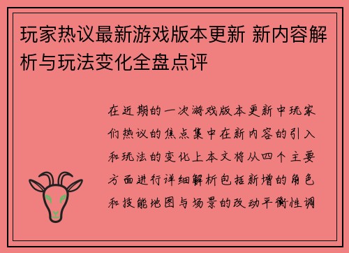 玩家热议最新游戏版本更新 新内容解析与玩法变化全盘点评