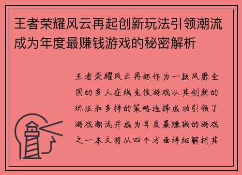 王者荣耀风云再起创新玩法引领潮流成为年度最赚钱游戏的秘密解析