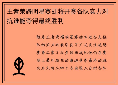 王者荣耀明星赛即将开赛各队实力对抗谁能夺得最终胜利