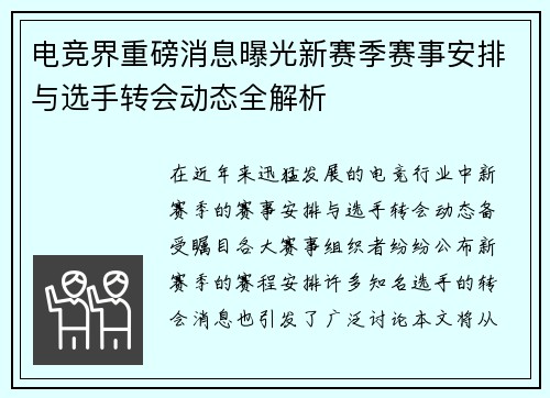 电竞界重磅消息曝光新赛季赛事安排与选手转会动态全解析