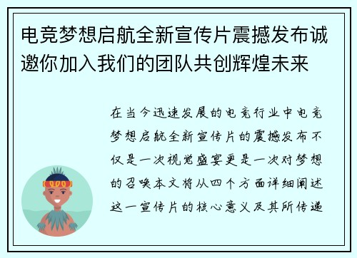 电竞梦想启航全新宣传片震撼发布诚邀你加入我们的团队共创辉煌未来