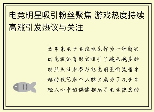 电竞明星吸引粉丝聚焦 游戏热度持续高涨引发热议与关注