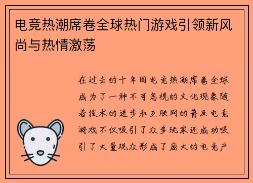 电竞热潮席卷全球热门游戏引领新风尚与热情激荡