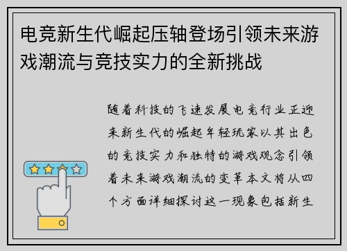 电竞新生代崛起压轴登场引领未来游戏潮流与竞技实力的全新挑战