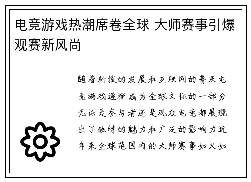 电竞游戏热潮席卷全球 大师赛事引爆观赛新风尚