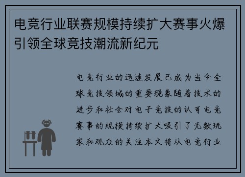 电竞行业联赛规模持续扩大赛事火爆引领全球竞技潮流新纪元