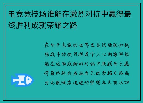 电竞竞技场谁能在激烈对抗中赢得最终胜利成就荣耀之路