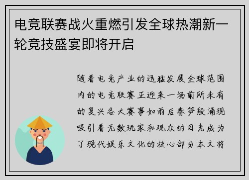 电竞联赛战火重燃引发全球热潮新一轮竞技盛宴即将开启