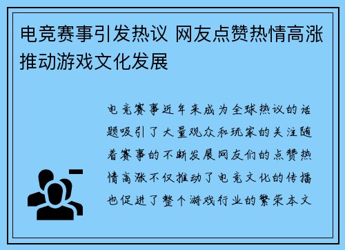 电竞赛事引发热议 网友点赞热情高涨推动游戏文化发展