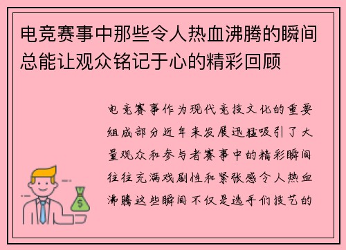 电竞赛事中那些令人热血沸腾的瞬间总能让观众铭记于心的精彩回顾