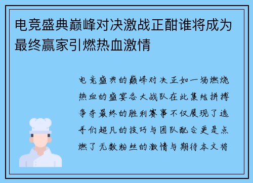 电竞盛典巅峰对决激战正酣谁将成为最终赢家引燃热血激情