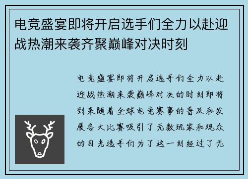 电竞盛宴即将开启选手们全力以赴迎战热潮来袭齐聚巅峰对决时刻