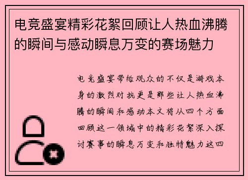 电竞盛宴精彩花絮回顾让人热血沸腾的瞬间与感动瞬息万变的赛场魅力