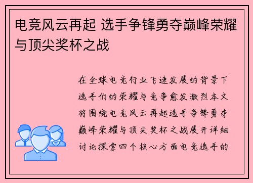 电竞风云再起 选手争锋勇夺巅峰荣耀与顶尖奖杯之战